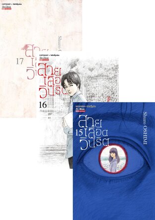SET สายเลือดวิปริต เล่ม 1-17