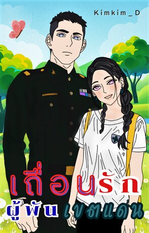 เถื่อนรักผู้พันเขตแดน