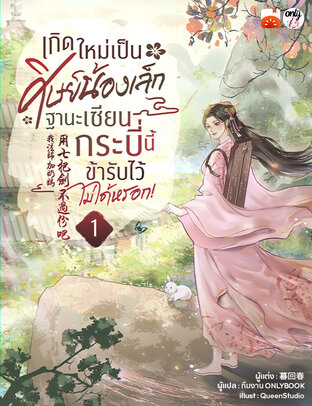 เกิดใหม่เป็นศิษย์น้องเล็ก ฐานะเซียนกระบี่นี้ข้ารับไว้ไม่ได้หรอก! เล่ม 1
