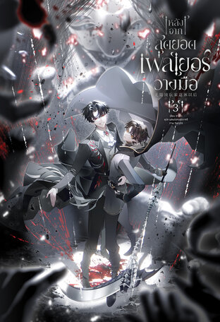 [นิยายแปลจีน] หลังจากสุดยอดเพลเยอร์วางมือ เล่ม 3