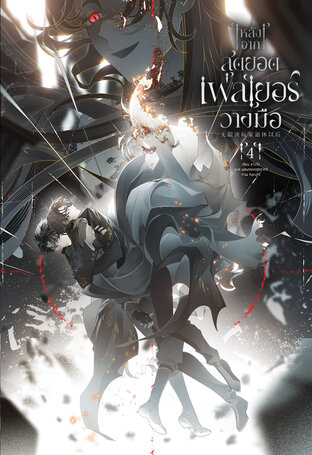 [นิยายแปลจีน] หลังจากสุดยอดเพลเยอร์วางมือ เล่ม 4 [จบ]
