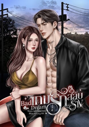 Bad Dream เกมรักสลับร่าง
