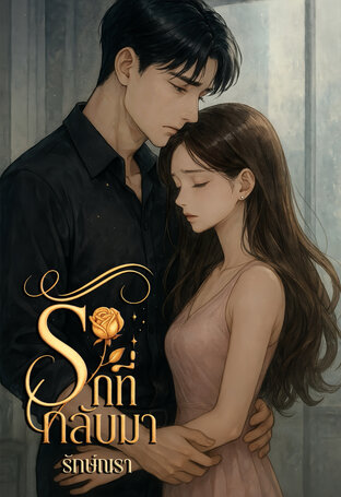 รักที่กลับมา