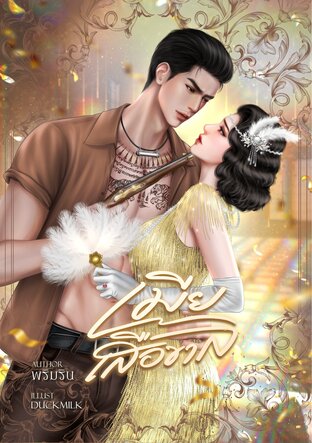 เมียเสือขาล