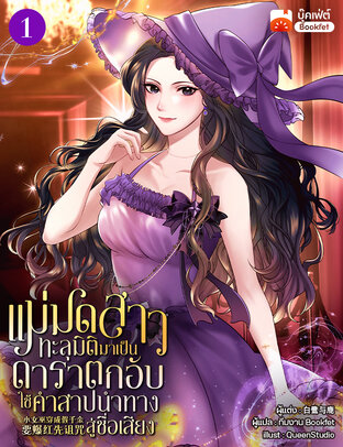 แม่มดสาวทะลุมิติมาเป็นดาราตกอับ ใช้คำสาปนำทางสู่ชื่อเสียง เล่ม 1