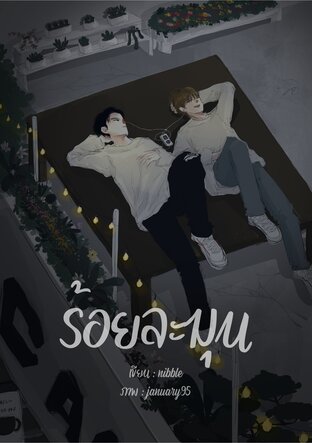 ร้อยละมุน