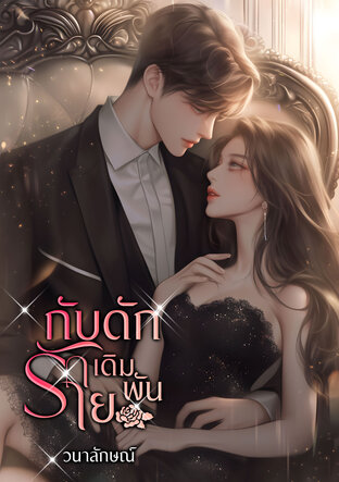 กับดักร้ายเดิมพันรัก