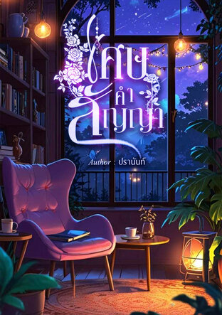 เศษคำสัญญา