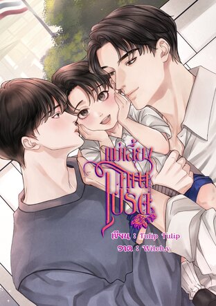 แม่เลี้ยงคุณโปรด