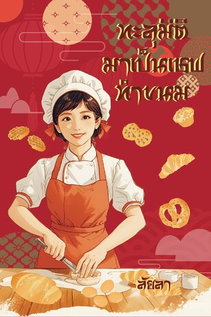 ทะลุมิติมาเป็นเชฟทำขนม