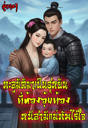 ทะลุมิติมาเป็นฮูหยินเอกที่ต้องอุ้มท้องหนีสามีแม่ทัพไร้ใจ