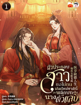 ตัวประกอบสาวขอไม่ทน เกิดใหม่ชาตินี้จะพลิกบทเป็นนางตัวแสบ เล่ม 1