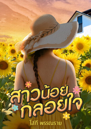 สาวน้อยกลอยใจ