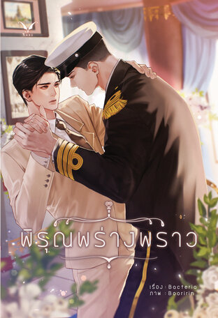 พิรุณพร่างพราว