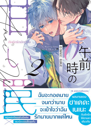 กับดักรักมัดหัวใจ เล่ม 2