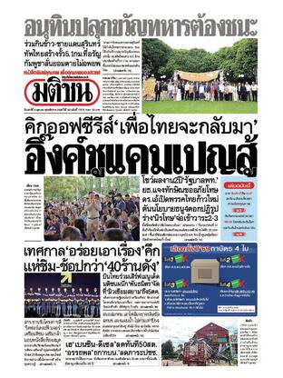 หนังสือพิมพ์มติชน วันเสาร์ที่ 4 ตุลาคม พ.ศ.2568