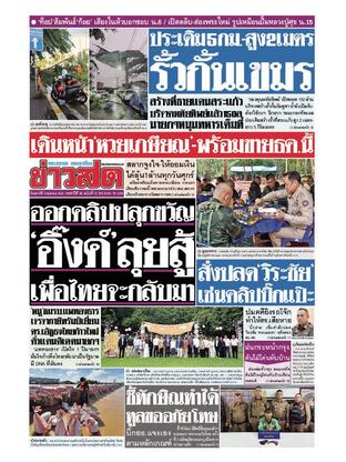 หนังสือพิมพ์ข่าวสด วันเสาร์ที่ 4 ตุลาคม พ.ศ.2568