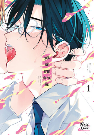 อุบัติรักจากปลายลิ้น เล่ม 1