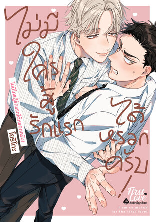 ไม่มีใครสู้รักแรกได้หรอกครับ!