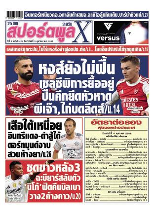 หนังสือพิมพ์สปอร์ตพูลXรายวัน วันอาทิตย์ที่ 5 ตุลาคม พ.ศ.2568