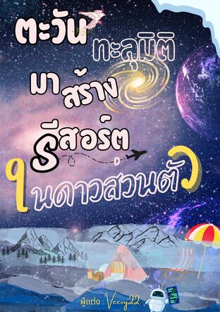 ตะวันทะลุมิติมาสร้างรีสอร์ตในดาวส่วนตัว