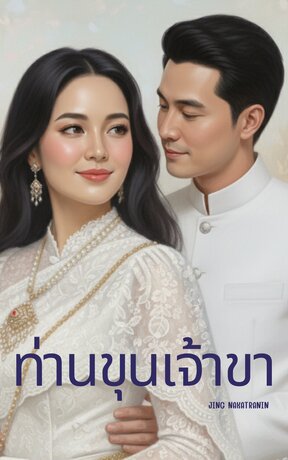ท่านขุนเจ้าขา