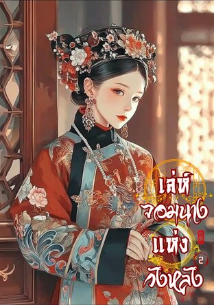 เล่ห์จอมนางแห่งวังหลัง เล่ม 2