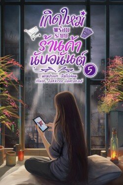 เกิดใหม่พร้อมระบบร้านค้านับอนันต์ เล่ม 5