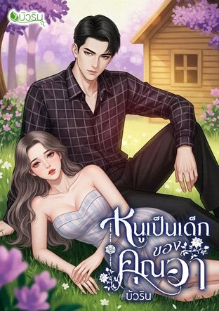 หนูเป็นเด็กของคุณอา จบ