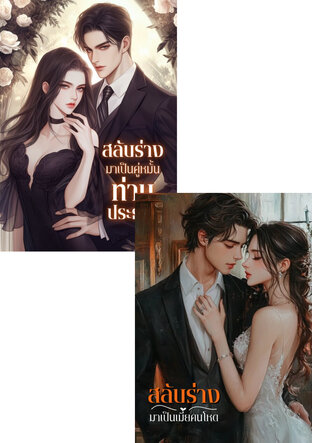 SET สลับร่าง