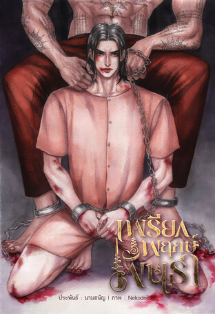 เพรียกพฤกษ์พันธา