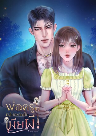 พ่อครูขา...หนูไม่อยากเป็นเมียผี!