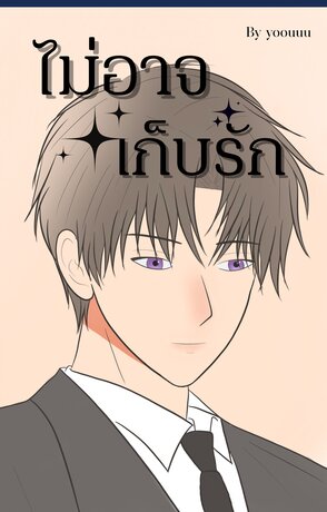 ไม่อาจเก็บรัก