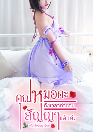 คุณหมอคะ...ถึงเวลาทำตามสัญญาแล้วค่ะ