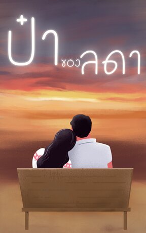 ป๋าของลดา