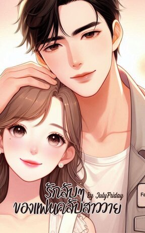 รักลับๆ ของแฟนคลับสาววาย