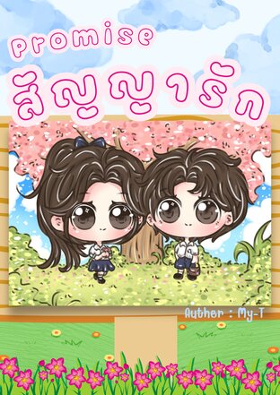 Promise สัญญารัก