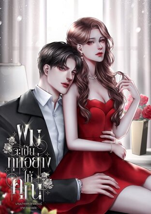 ผมจะเป็นทุกอย่างให้คุณ