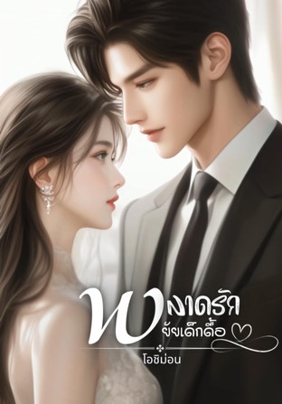 พลาดรัก ยัยเด็กดื้อ