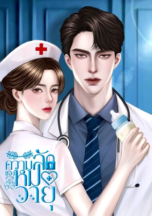 ความลับของหมอวายุ