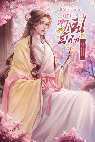 ใครก็ได้ช่วยบอกที...ว่าตัวร้ายเรื่องนี้หาเงินยังไง! (เล่ม 1)