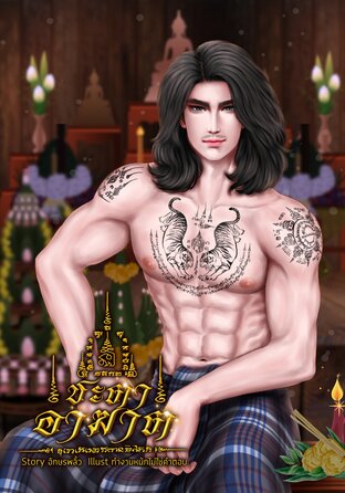 ชะตาอาฆาต