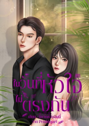 ในวันที่หัวใจไม่ตรงกัน