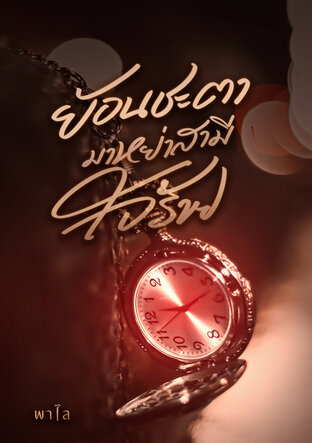 ย้อนชะตามาหย่าสามีใจร้าย