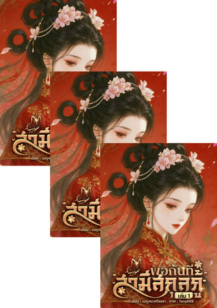 SET พอกันทีสามีสกุลกู้