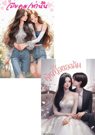 SET เมียคุณ
