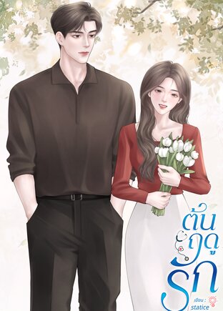 ต้นฤดูรัก