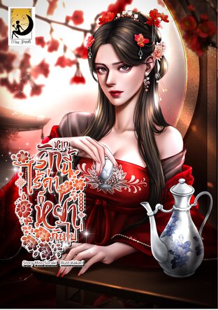 หากรักนี้ไร้ค่าก็หย่ากันไป