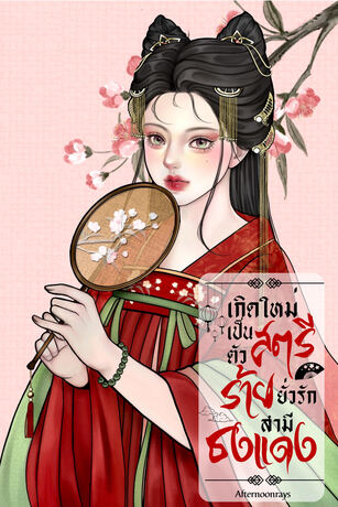 เกิดใหม่เป็นสตรีตัวร้ายยั่วรักสามีธงแดง