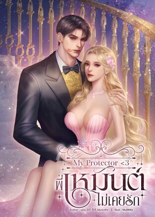 My Protector <3 พี่เหมันต์ไม่เคยรัก